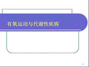 运动与代谢性疾病课件.ppt