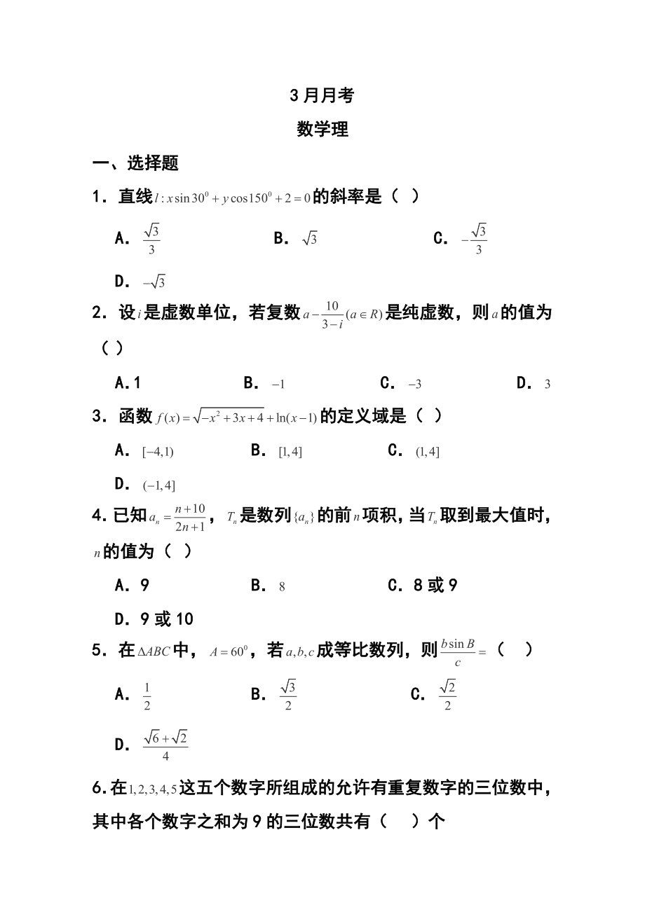 四川省绵阳市三台县重点中学高三3月月考理科数学试题 及答案.doc_第1页