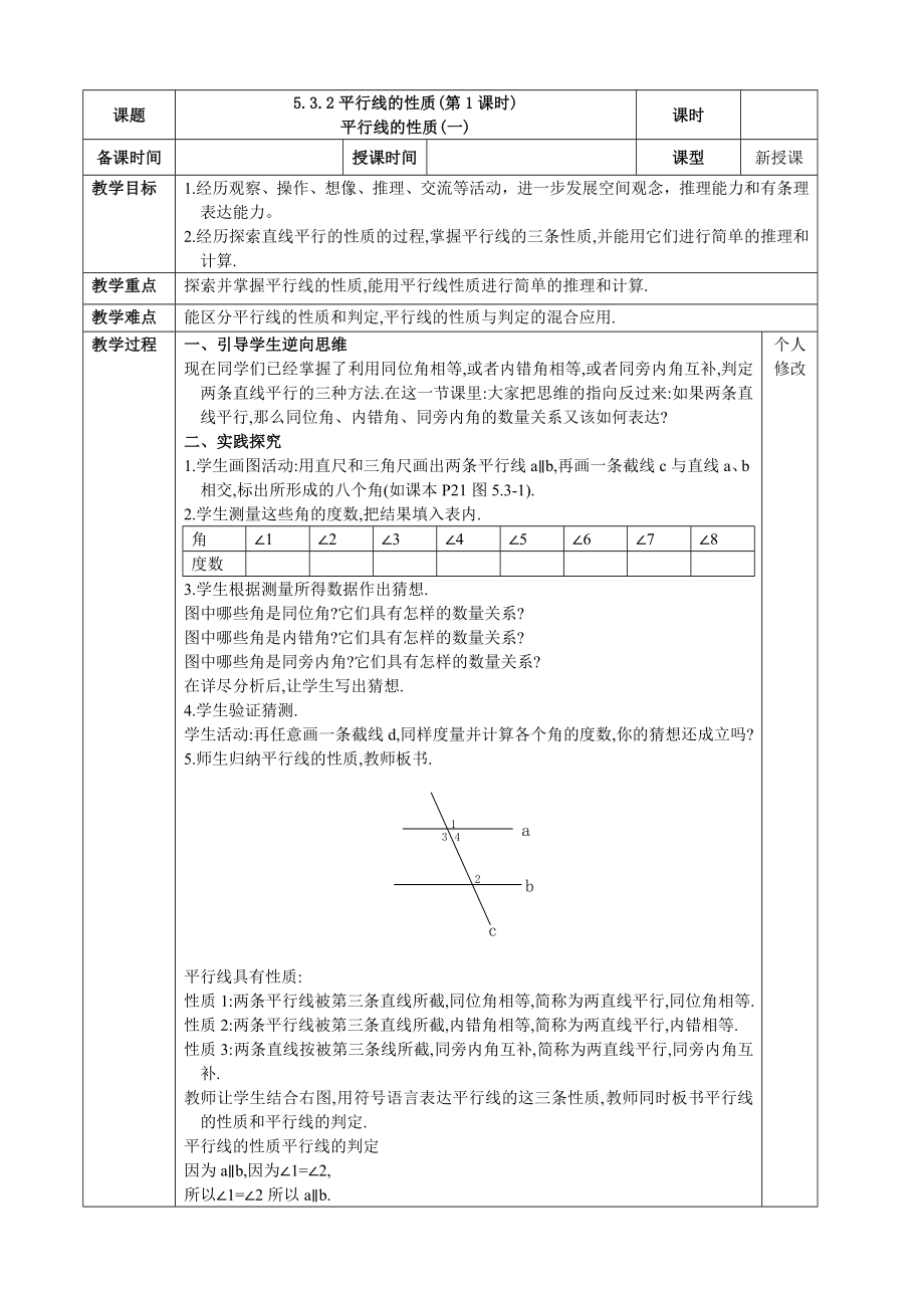 5.3.1平行线的性质(第1课时)人教版七级下册数学教案(优秀精品表格版).doc_第1页