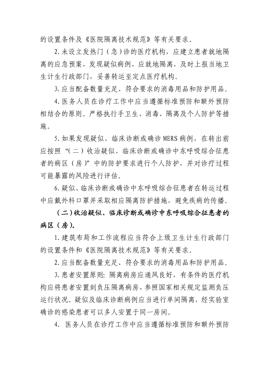 中东呼吸综合征医院感染预防与控制技术指南(版).doc_第3页