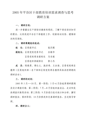 2005平谷区干部教育培训需求调查与思考 调研方案.doc