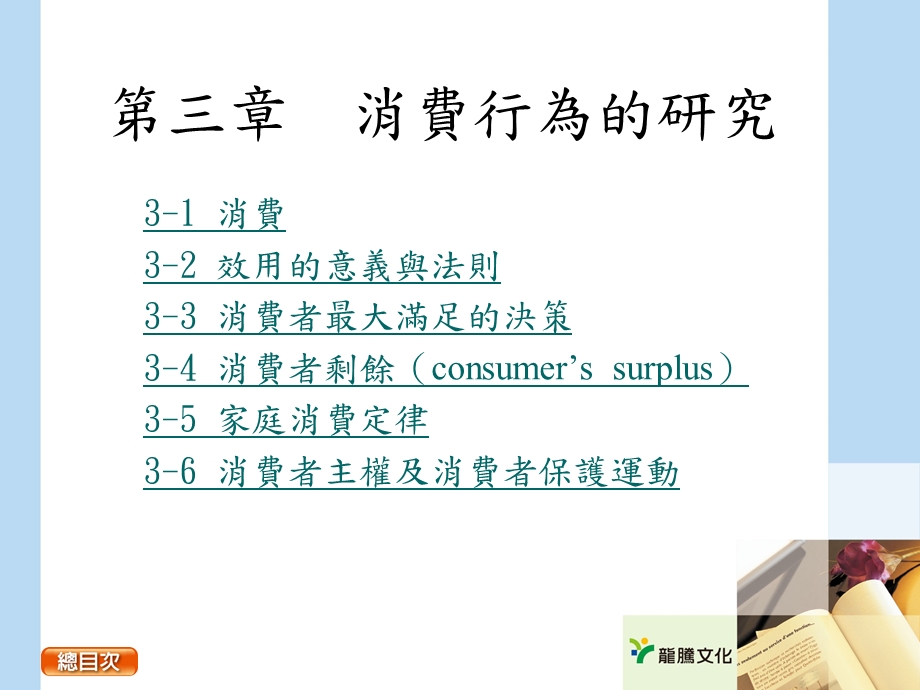 消费效用的意义与法则消费者最大满足的决策消费者课件.ppt_第1页