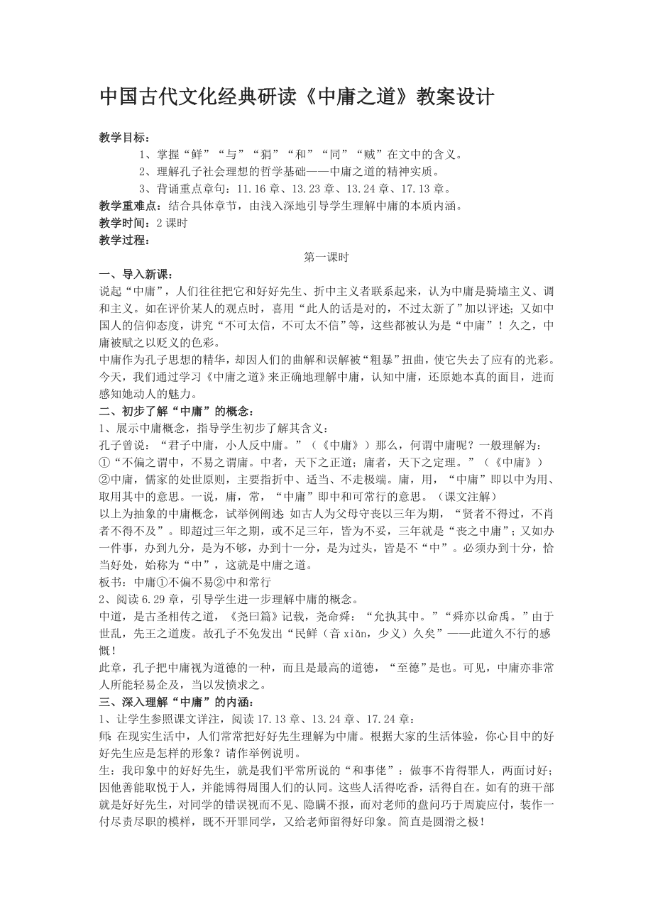 新人教版选修《中庸之道》教案设计.doc_第1页