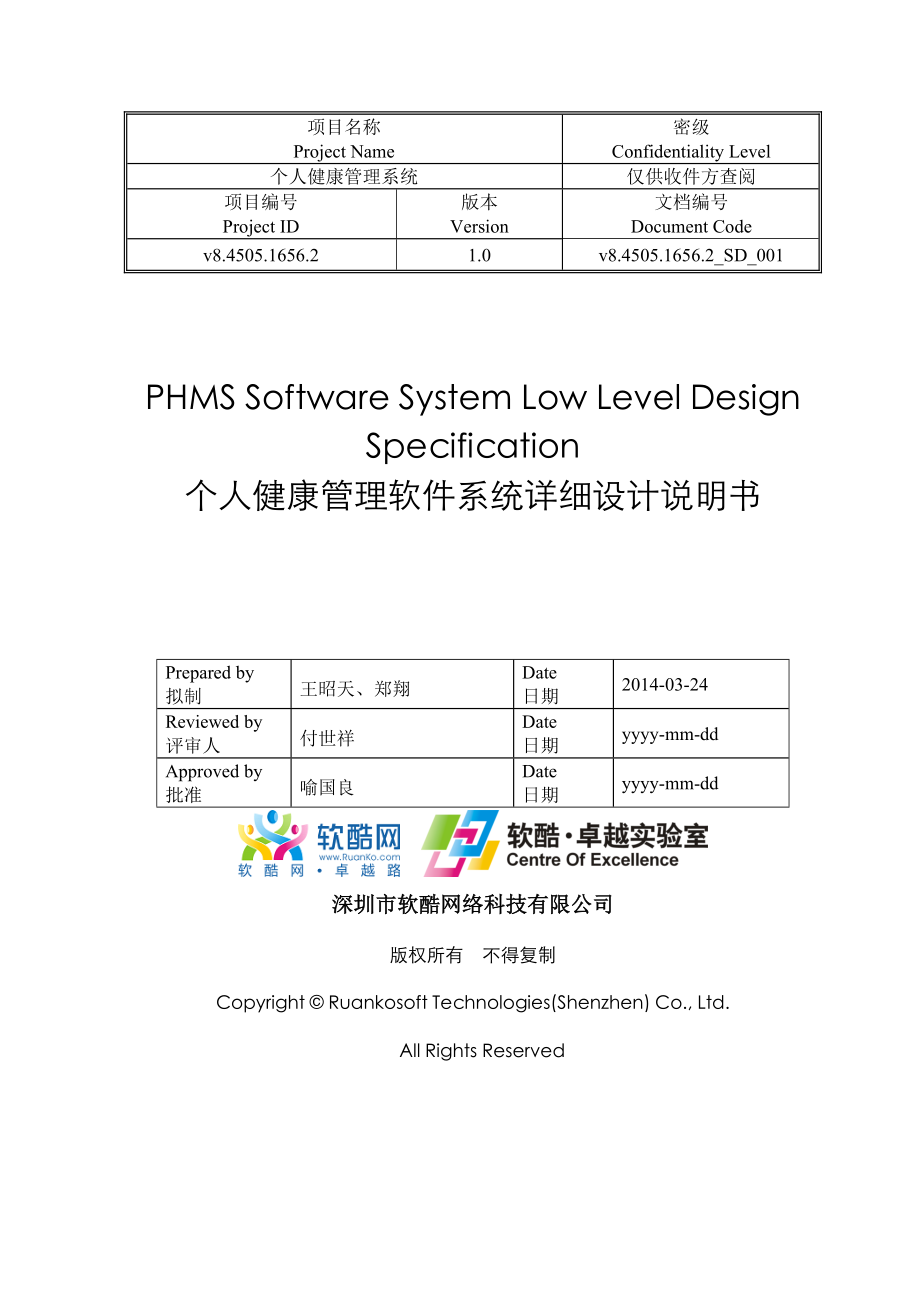 个人健康管理软件系统详细设计说明书.doc_第1页