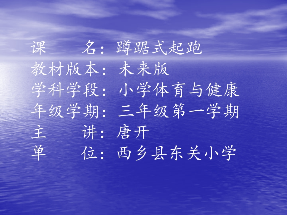 课名蹲踞式起跑教材版本未来版学科学段小学体育与健课件.ppt_第1页