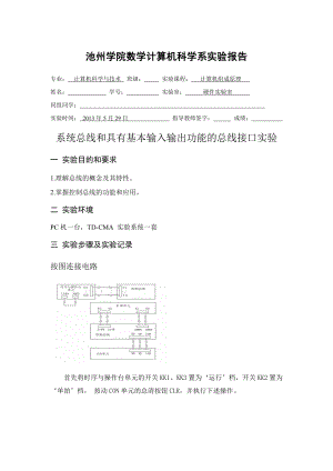 计算机组成原理实验报告(系统总线和具有基本输入输出功能的总线接口实验).doc