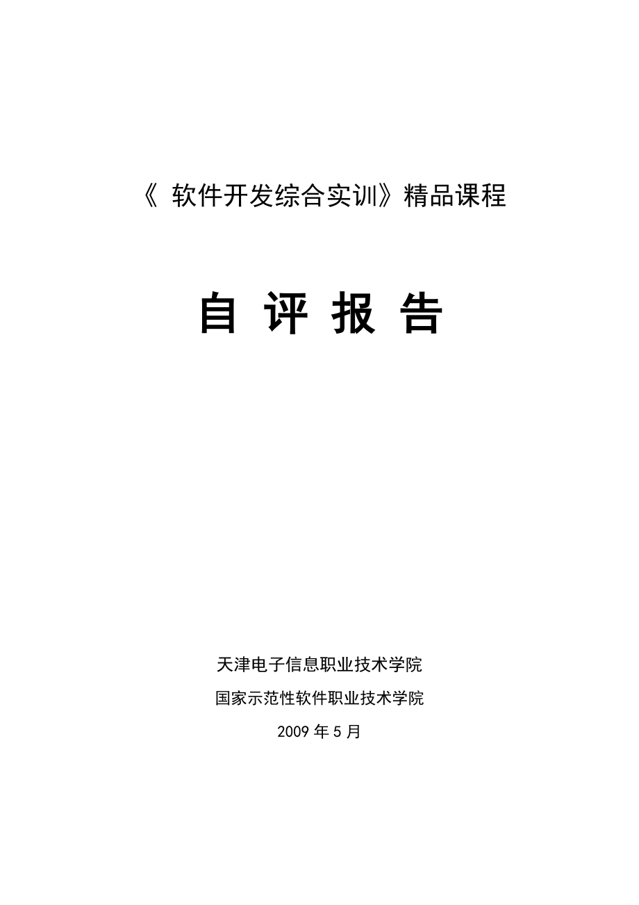 软件开发综合实训精品课程.doc_第1页