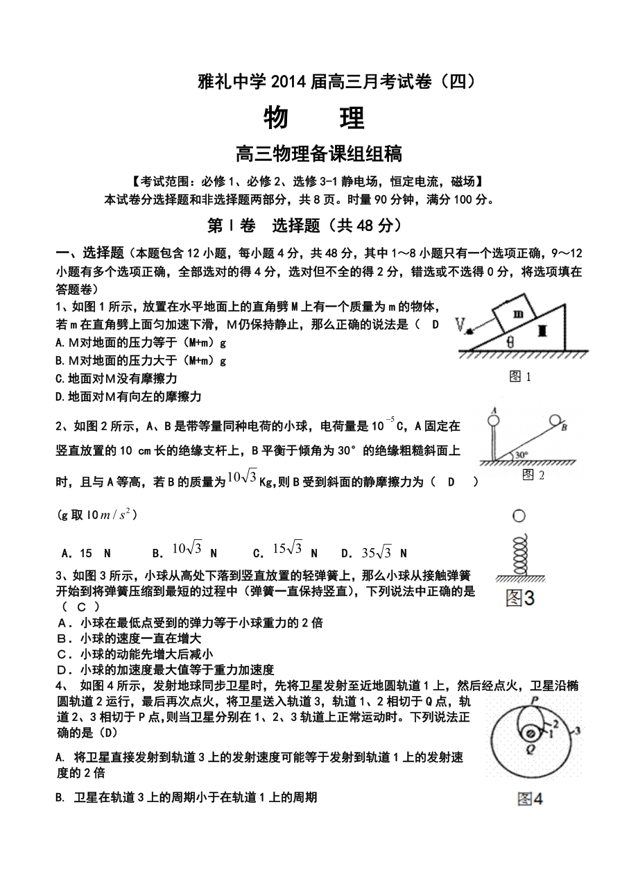 湖南省雅礼中学高三第四次月考物理试题及i答案.doc_第1页