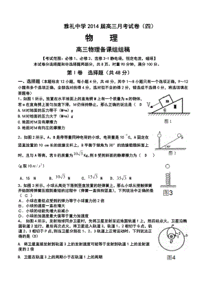 湖南省雅礼中学高三第四次月考物理试题及i答案.doc