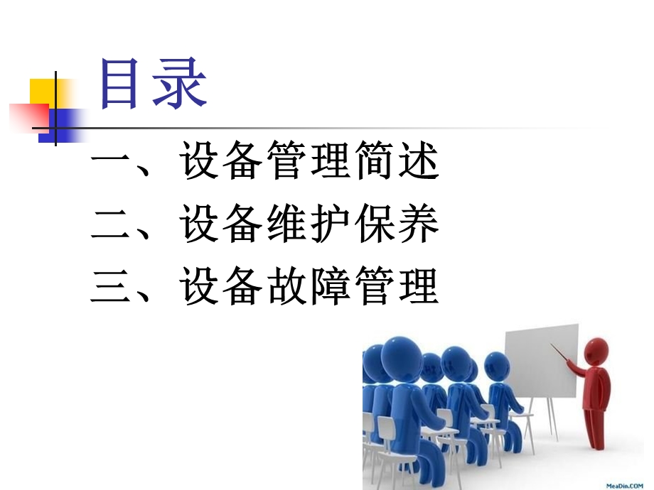 设备维护保养模板课件.ppt_第2页