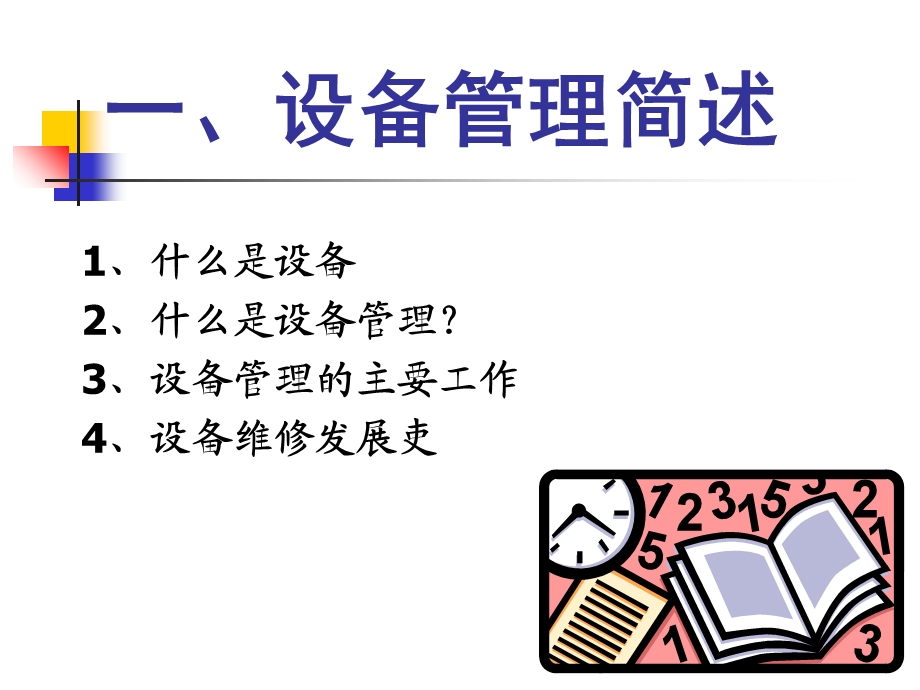 设备维护保养模板课件.ppt_第3页