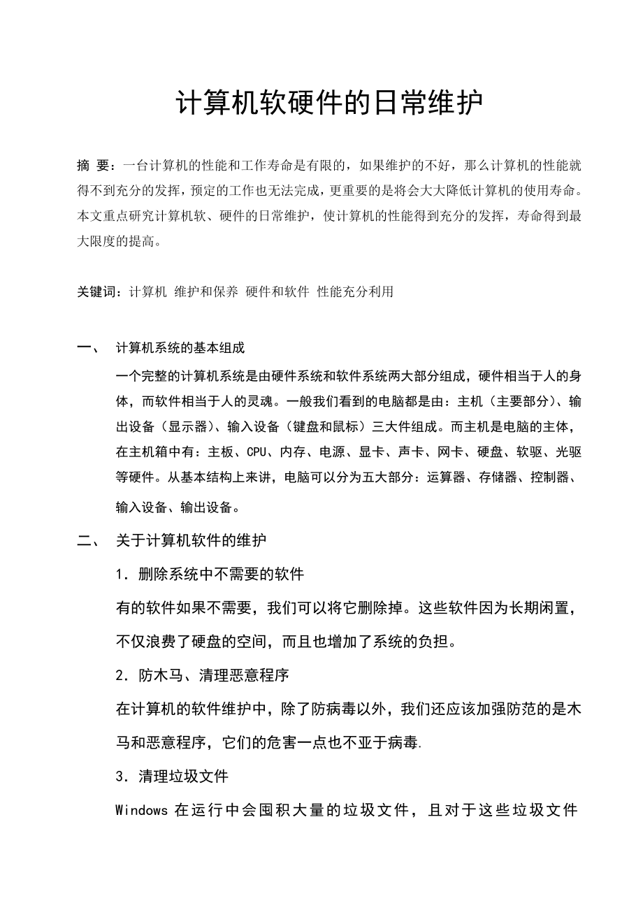 计算机软硬件的日常维护毕业论文.doc_第1页