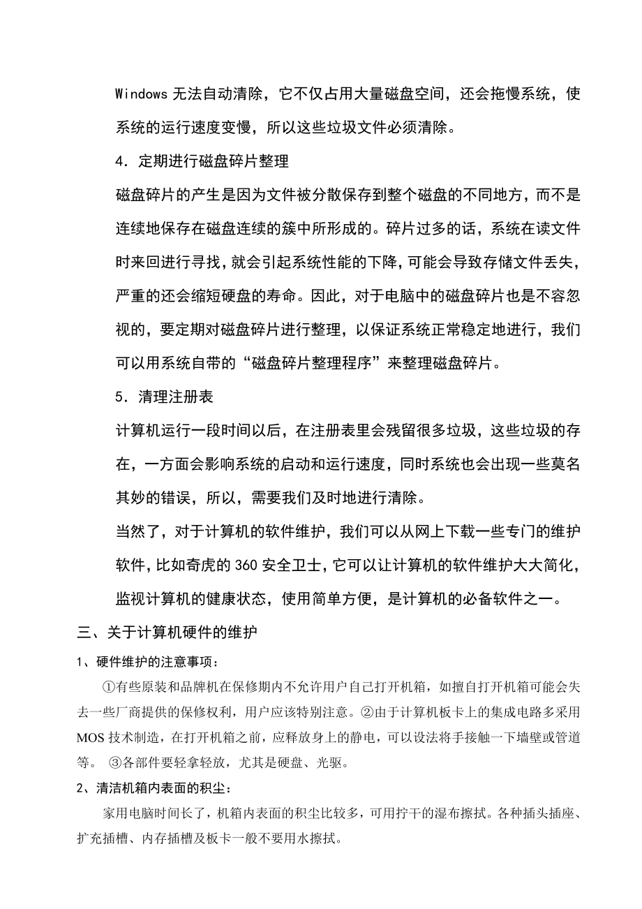 计算机软硬件的日常维护毕业论文.doc_第2页