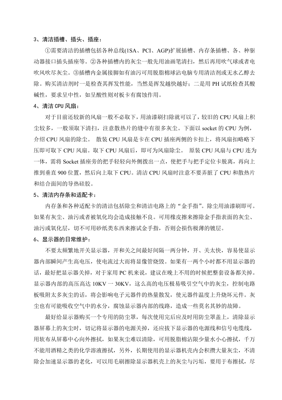 计算机软硬件的日常维护毕业论文.doc_第3页