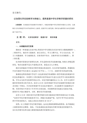 以加强化学实验教学为突破口提高普通中学化学教学质量的研究.doc