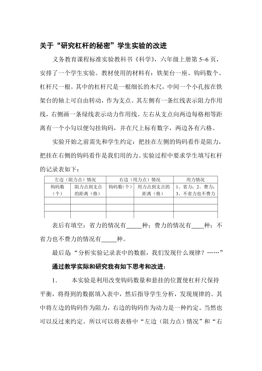 关于“研究杠杆的秘密”学生实验的改进.doc_第1页