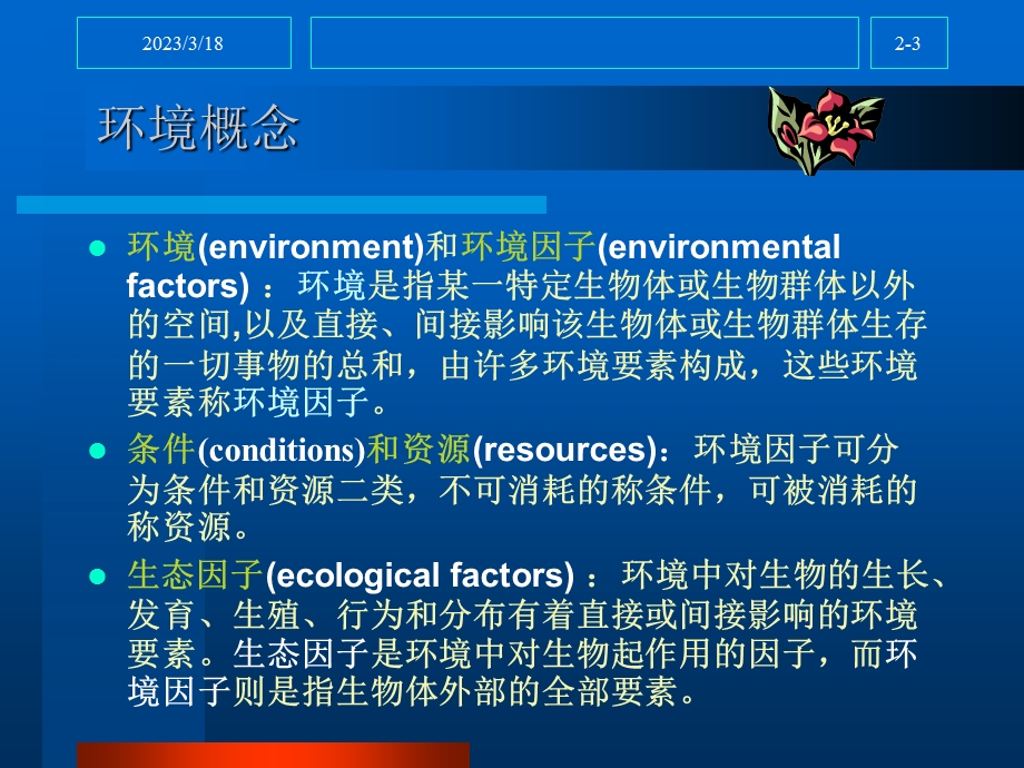 第二章生物与环境课件.ppt_第3页