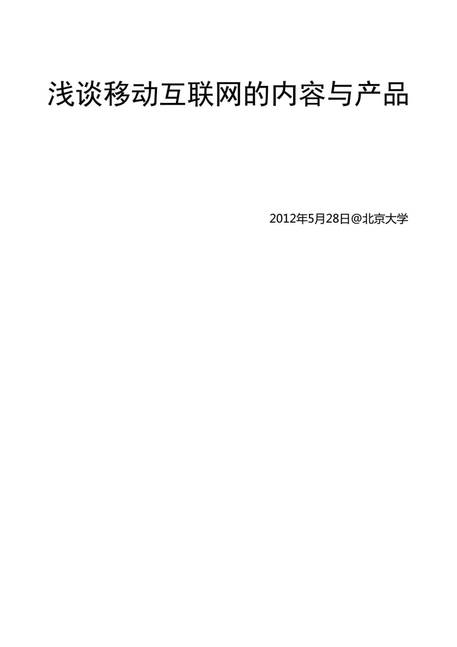 浅谈移动互联网的内容与产品北大讲课0528.doc_第1页