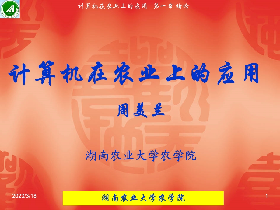 第一章-计算机在农业上的应用-绪论-课件.ppt_第1页