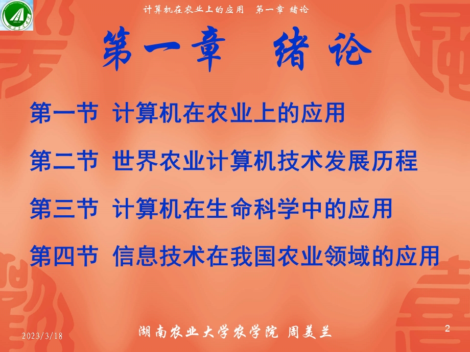 第一章-计算机在农业上的应用-绪论-课件.ppt_第2页