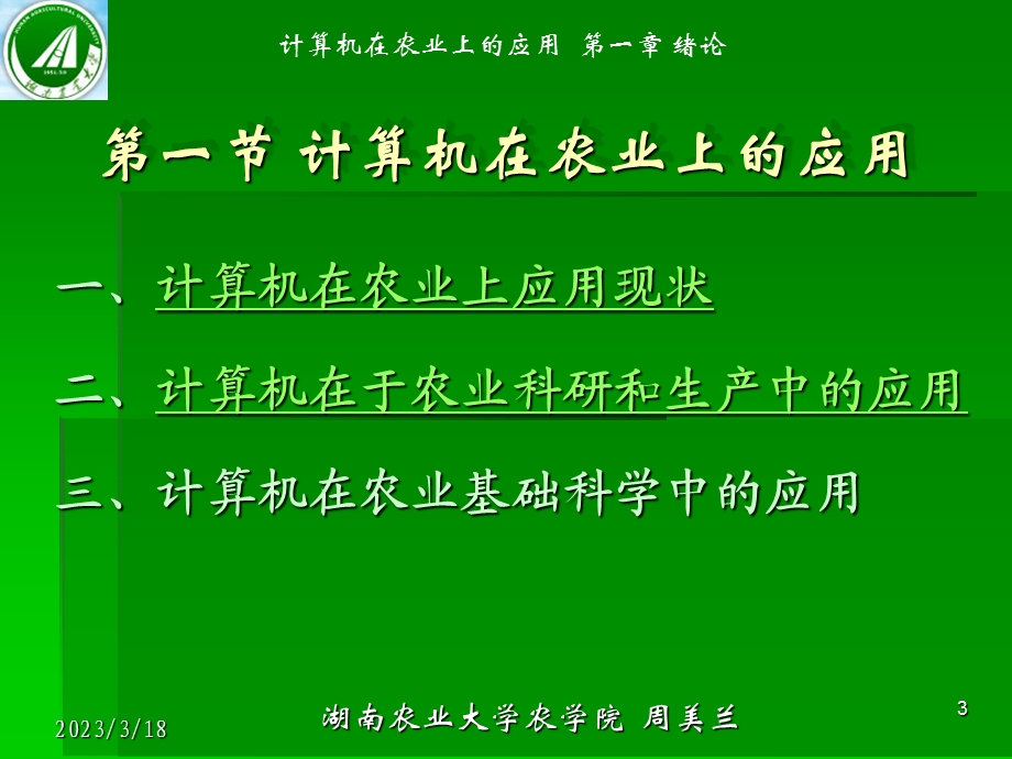 第一章-计算机在农业上的应用-绪论-课件.ppt_第3页