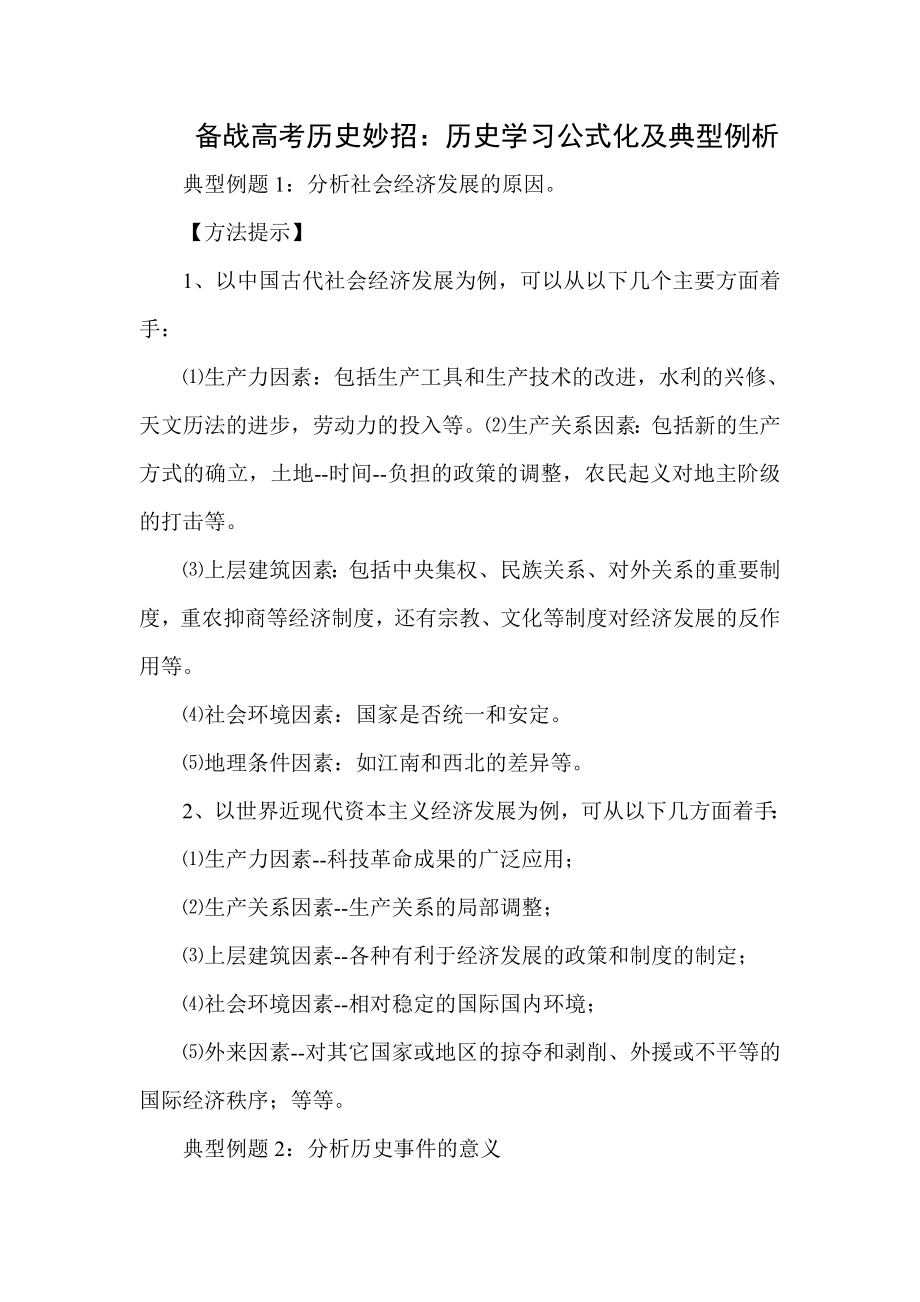 备战高考历史妙招：历史学习公式化及典型例析.doc_第1页