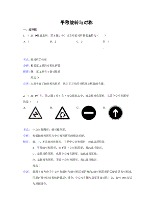 全国各地中考数学解析版试卷分类汇编总汇：平移旋转与对称.doc