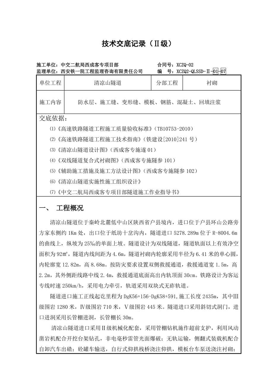 清凉山隧道进口二次衬砌二级技术交底.doc_第1页