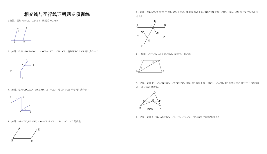 5455372627相交线与平行线证明题专项训练.doc_第1页