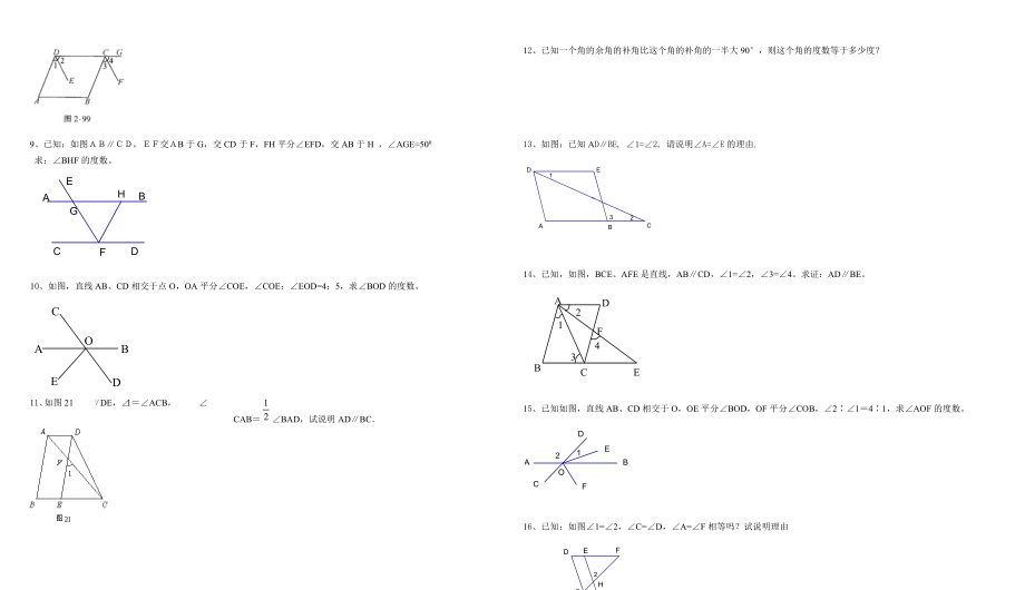 5455372627相交线与平行线证明题专项训练.doc_第2页