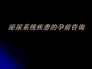 泌尿系统疾患的孕前咨介绍课件.pptx