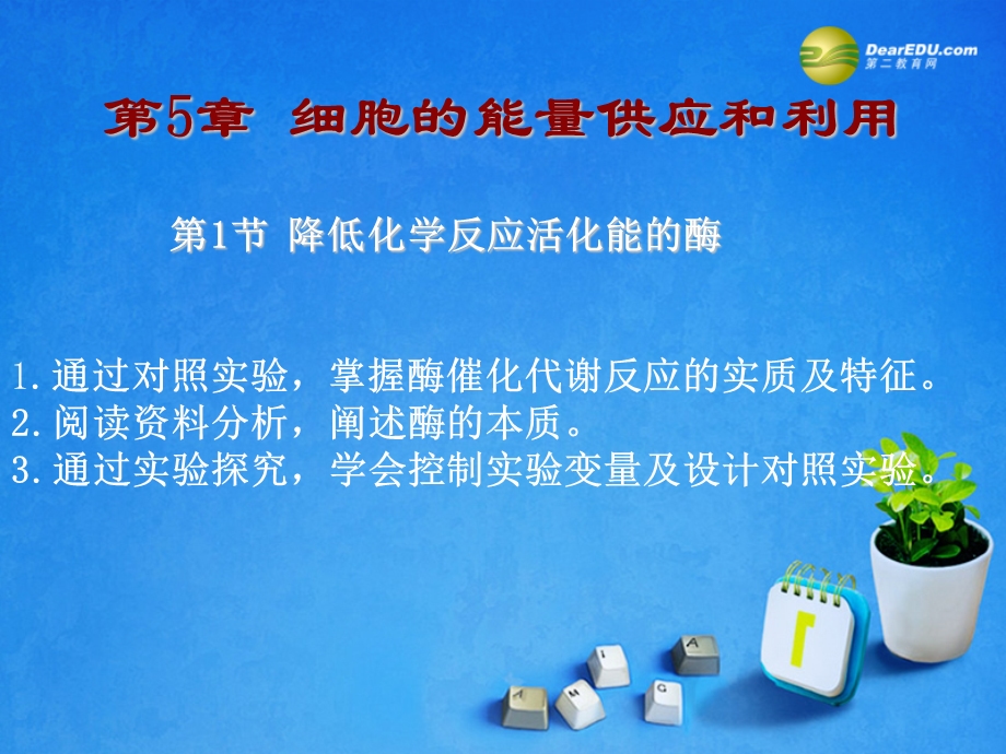 细胞的能量供应和利用课件.ppt_第1页