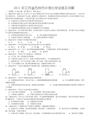 江苏省苏州市中考化学试卷及详解.doc