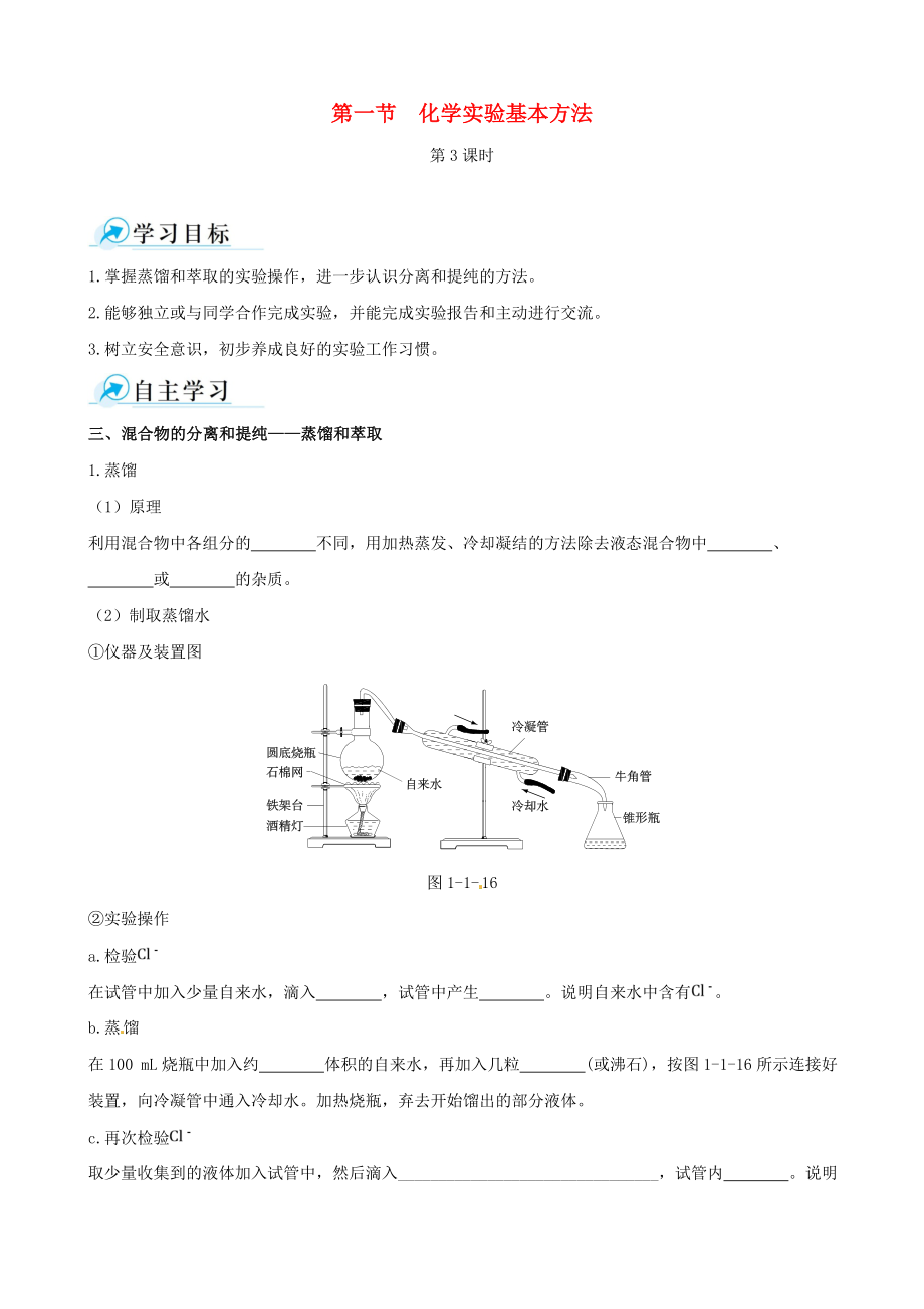 【四维备课】高中化学 第一节 化学实验基本方法化学实验基本方法第3课时学案 新人教版必修1.doc_第1页