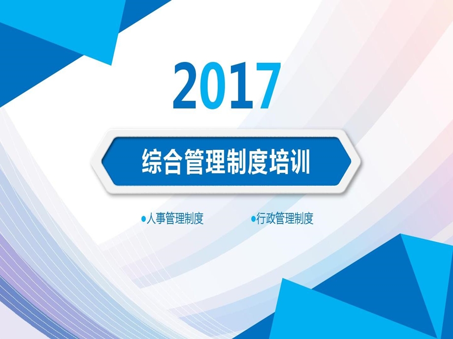 综合管理制度培训课件.ppt_第1页