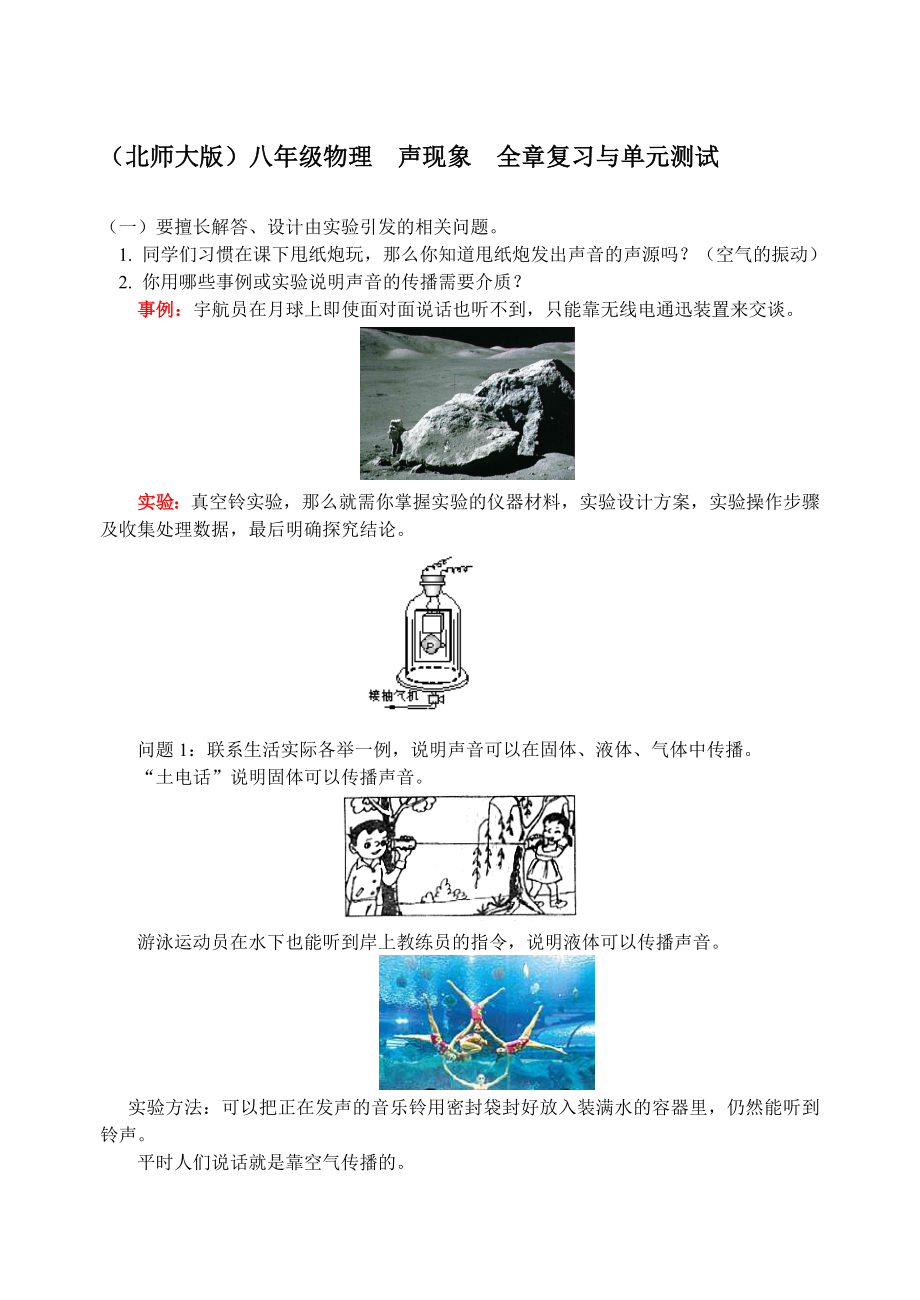 (北师大版)八级物理声现象复习及单元试题.doc_第1页