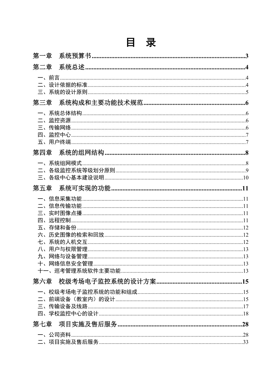 某某中学考场电子监控系统设计方案word格式.doc_第2页