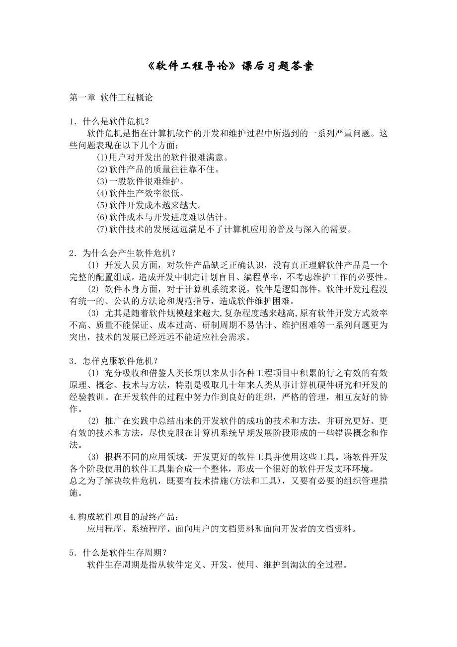 软件工程导论张海藩(第五版)课后习题答案.doc_第1页