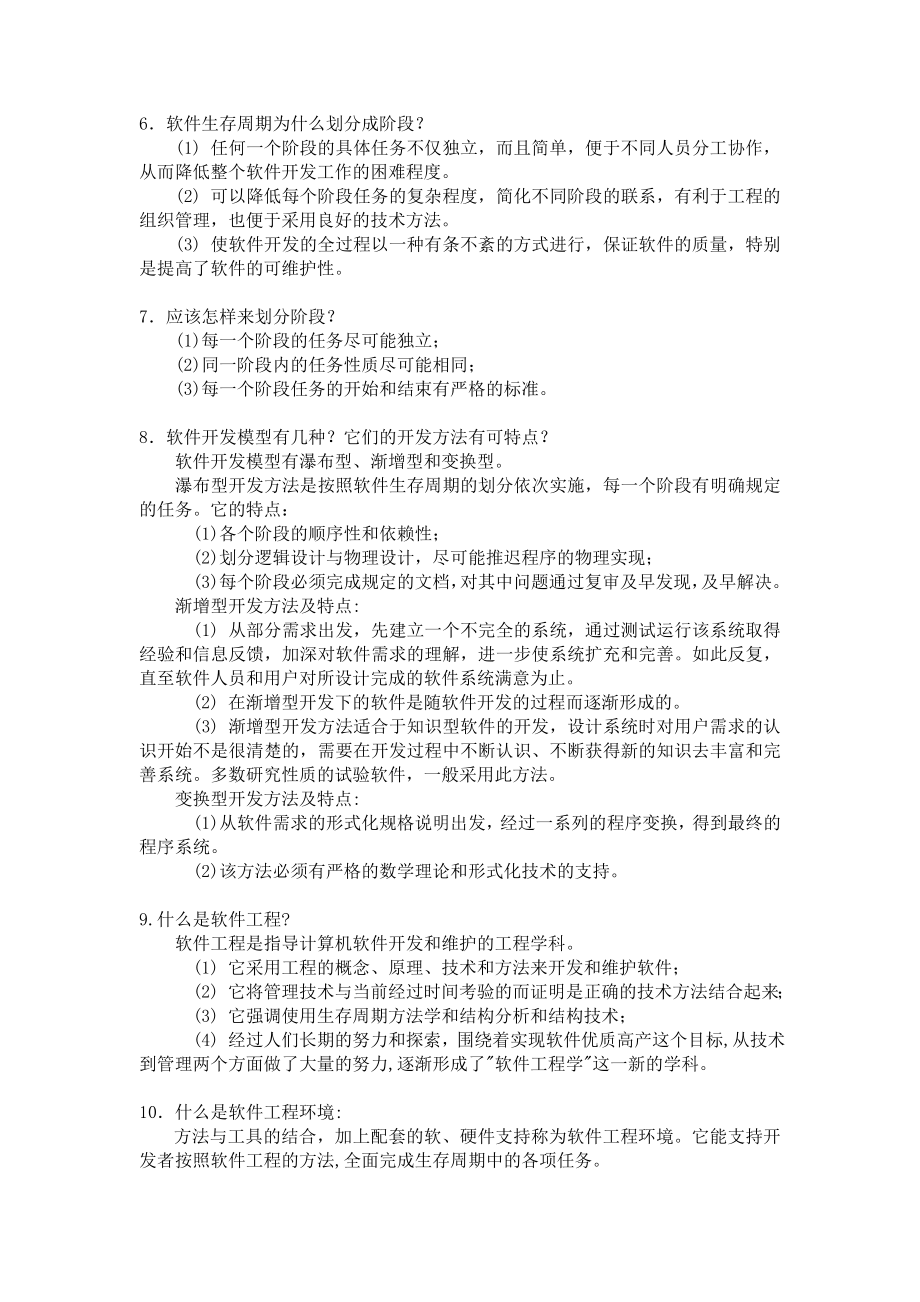 软件工程导论张海藩(第五版)课后习题答案.doc_第2页