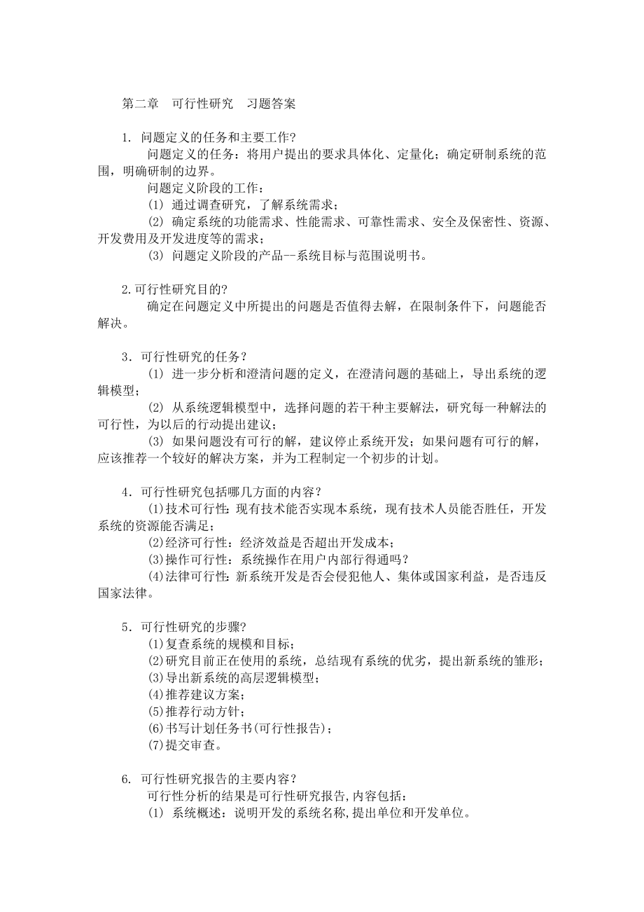 软件工程导论张海藩(第五版)课后习题答案.doc_第3页