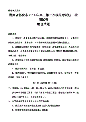 湖南省怀化市高三第二次模拟考试物理试题及答案.doc