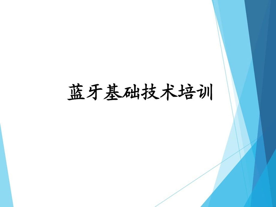 蓝牙技术基础培训课件.ppt_第1页