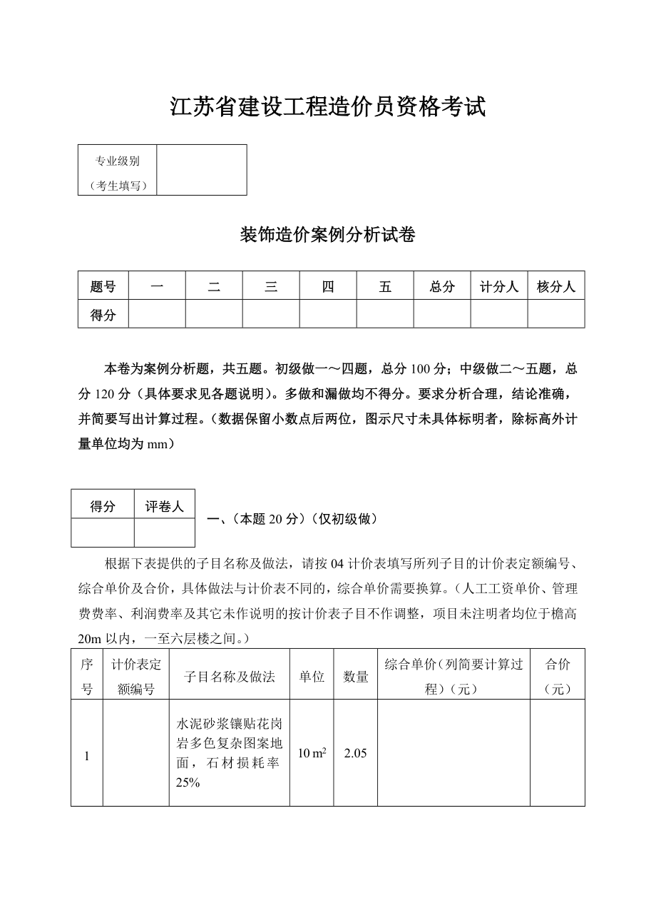 江苏省工程造价员饰案例试题 压轴试题 其他省份也可参考 必过.doc_第1页