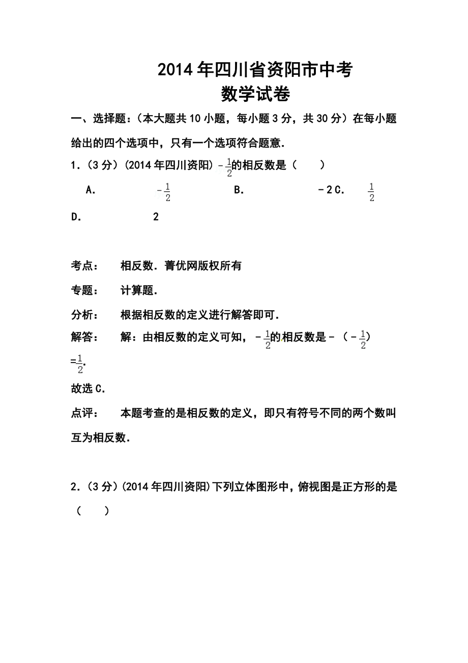 四川省资阳市中考数学真题及答案.doc_第1页