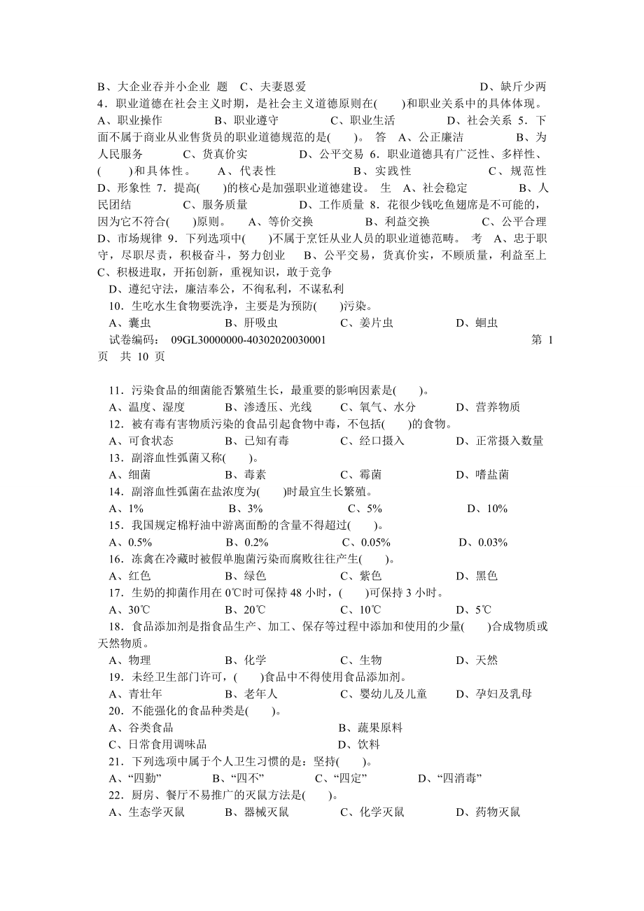 西式面点师高级理论知识试卷.doc_第2页