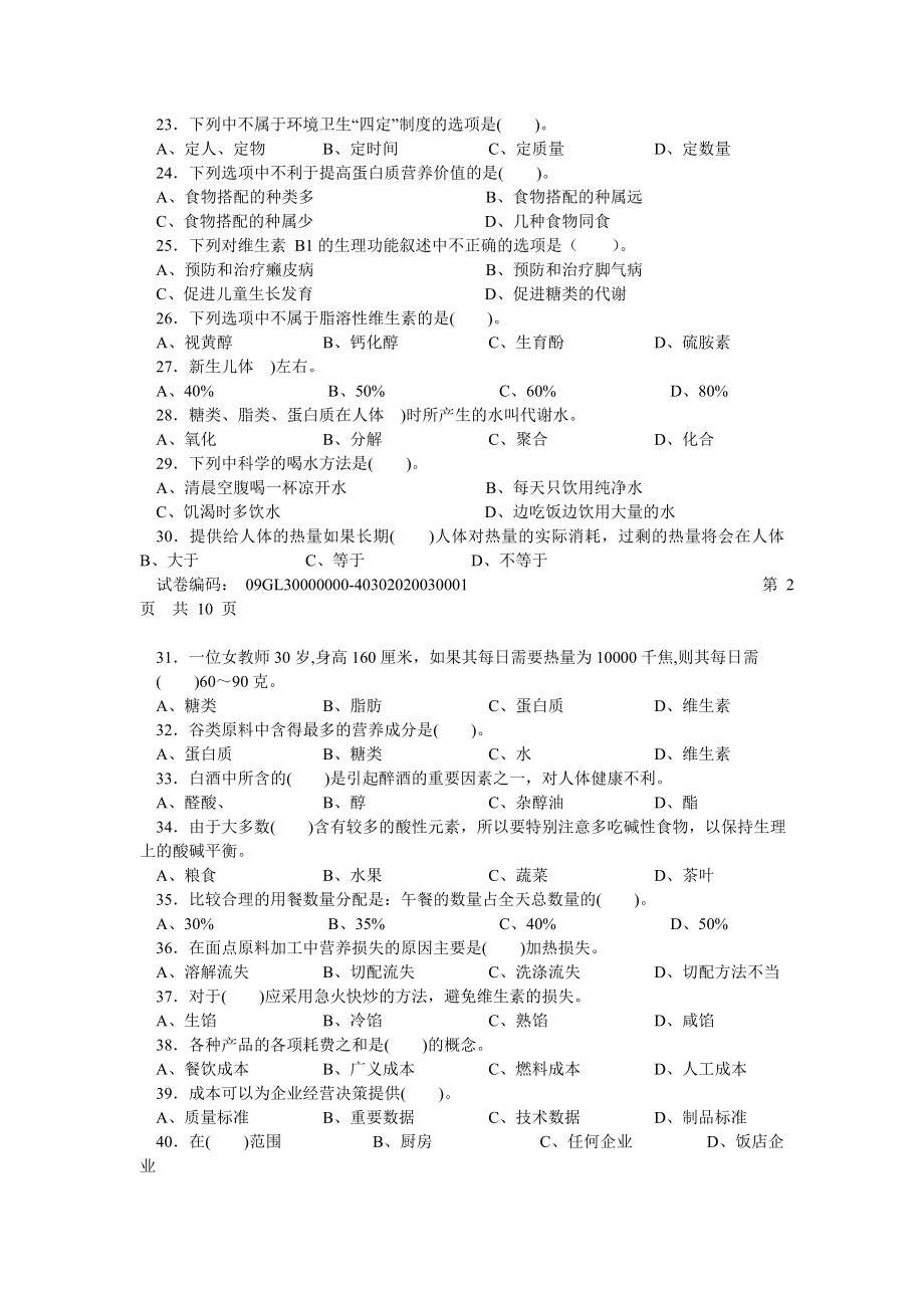 西式面点师高级理论知识试卷.doc_第3页