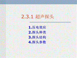 超声仪器原理2第三课件.ppt