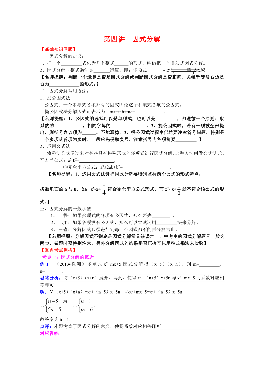 中考数学复习 第四讲因式分解(含详细参考答案).doc_第1页