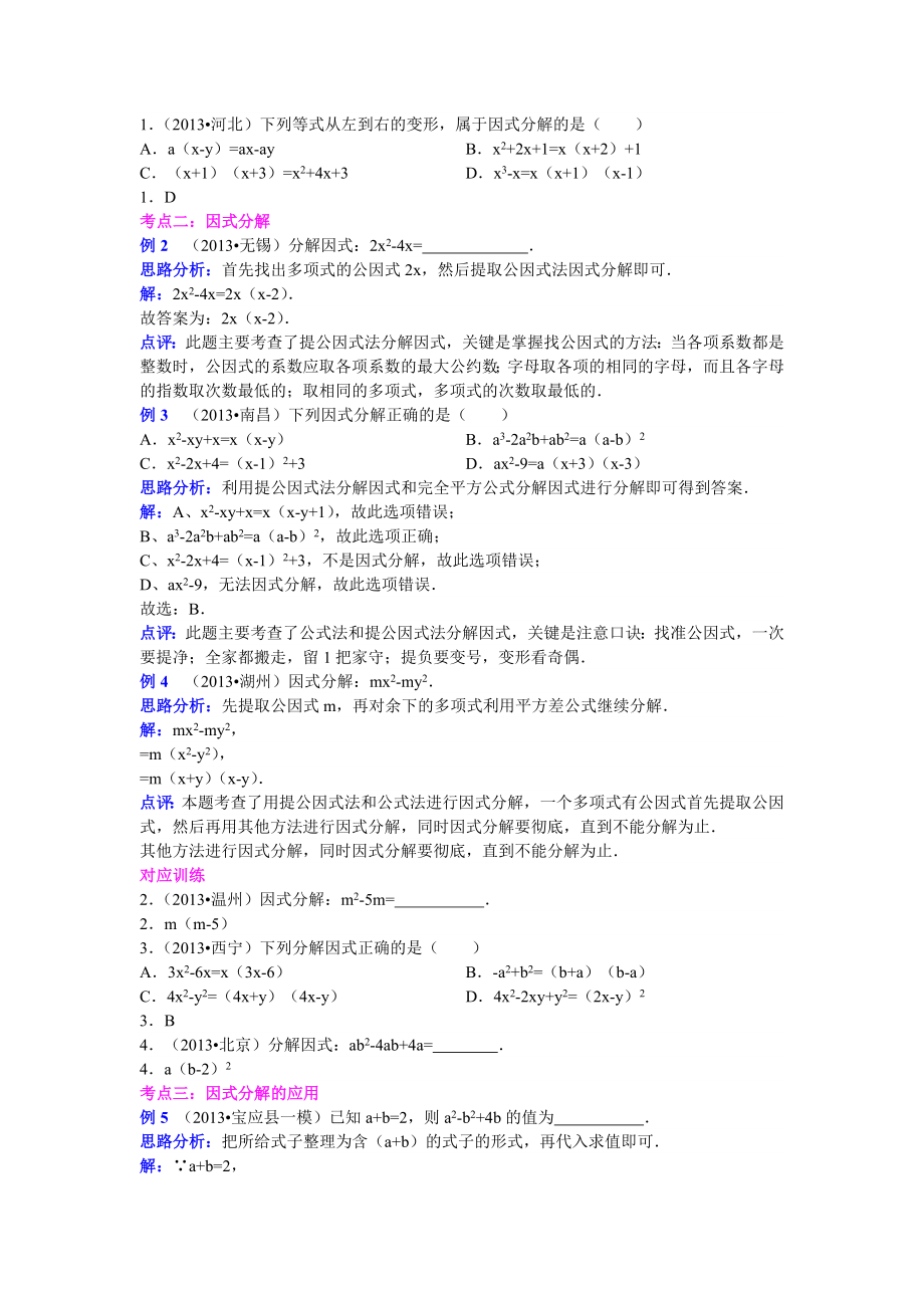 中考数学复习 第四讲因式分解(含详细参考答案).doc_第2页