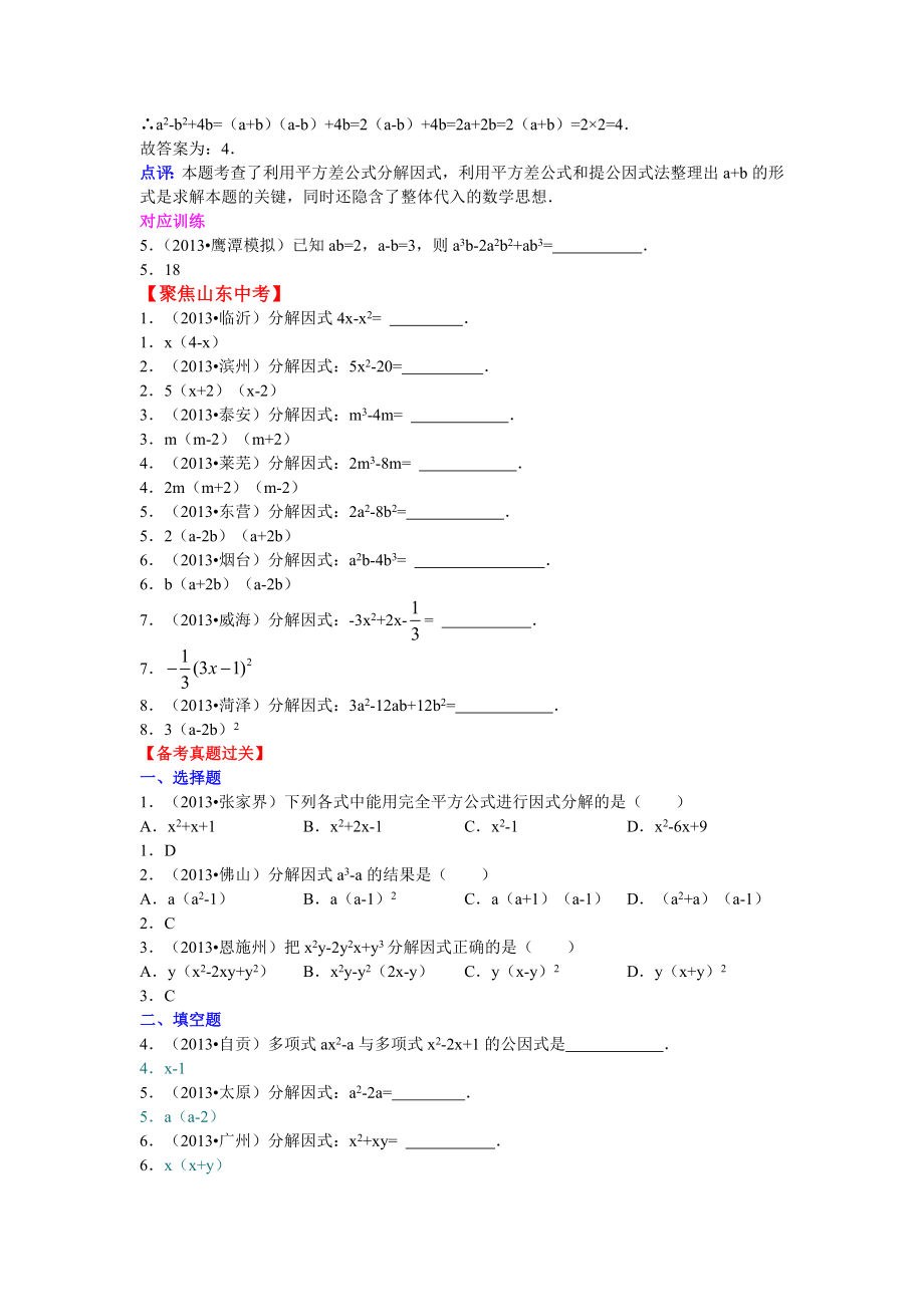 中考数学复习 第四讲因式分解(含详细参考答案).doc_第3页